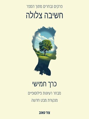 cover image of מבחר רעיונות פילוסופיים מנקודת מבט חדשה